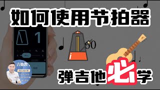 如何使用節拍器來練習吉他  節拍器的基本概念和使用方法 ｜ 彈吉他必學 [upl. by Rhynd449]