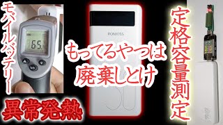 ROMOSS モバイルバッテリー Sense 8P 持ってるやつは廃棄しとけ 異常発熱 ついでにダイソー 10000mAh 定格容量 測定 PSE表示違反！？ [upl. by Orecul306]