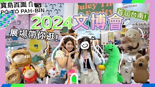 2024台灣文博會😍570個攤位在台南✨🫶爆多人展場一次看👌必逛品牌大公開🎁 [upl. by Oster320]