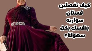 كيف تفصلين فستان سواريه بنفسك بكل سهولة؟ [upl. by Ariela]