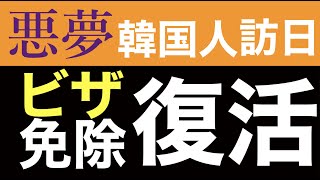 悪夢！韓国人が今夏日本に殺到！韓国訪日団が岸田首相にビザ免除措置復活懇願。 [upl. by Nyloc]