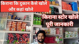 Kirana Ki Dukan Kaise Khole Aur Kaha Khole  Kirana Store  How to open greocery shop [upl. by Nosiram]