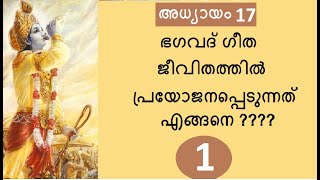 Bhagavad Gita  Chapter 17  Part 1  ശ്രദ്ധാത്രയവിഭാഗയോഗം  ഭാഗം 1 [upl. by Clabo]