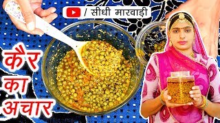 राजस्थानी कैर का अचार बनाने की विधि सीधी मारवाड़ी में  Ker ka achar recipe  Kair Pickle Recipe [upl. by Oitaroh]