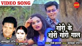 Gori Ke Gori Gori  गोरी के गोरी गोरी  Balmukund Patel amp Sushila Takur  CG Song [upl. by Enahpets]