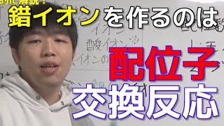 【高校化学】錯イオン形成反応（配位子交換反応） [upl. by Lotson]