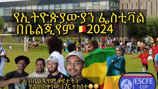 የኢትዮጵያ ፌስቲቫል በጌንት ቤልጂየም ESCFE 2024 Habesha festival in Gent Belgium [upl. by Snodgrass484]