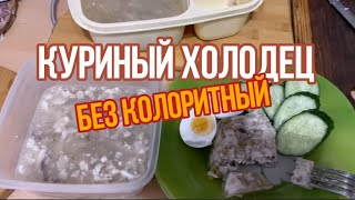 ПП Холодец из Курицы Диетический [upl. by Hummel]