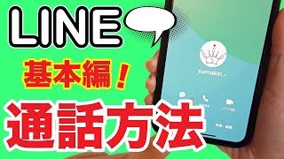 【LINE】無料通話とビデオ通話の使い方！便利な通話設定も紹介【初心者】 [upl. by Annah]