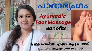 പാദാഭ്യംഗംFoot Massage Benefits MalayalamAyurvedic Foot MassageHealthy Life [upl. by Alane]