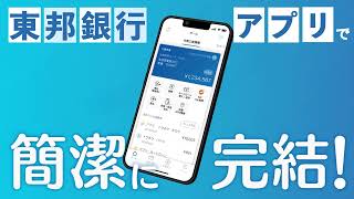 新登場！ 東邦銀行アプリ紹介動画 [upl. by Stephan]