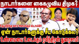 ஏன் நாடார்களுக்கு சீட் கொடுக்கல நாடார்களை கைகழுவிய திமுக ravindran duraisamy latest dmk nadar [upl. by Watters]