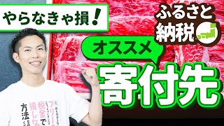 第1回 ふるさと納税2024 quotおすすめの寄付先quot を税理士が紹介！【日常とお金で🉐をする 1】 [upl. by Hatfield]