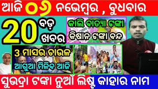 todays morning news odisha6 november 2024subhadra yojana online apply processodisha news today [upl. by Repard]