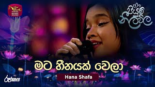 Mata Heenayak Wela  මට හීනයක් වෙලා  Hana Shafa  Piyum Neela Vila  Roo Tunes [upl. by Ycrem]