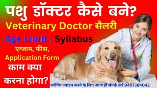 पशु डॉक्टर कैसे बने  12 वीं के बाद पशु चिकित्सक कैसे बने Veterinary Doctor SalaryAge limit Exam [upl. by Ardnad]