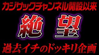 【絶望】カジサックチャンネル開設以来、過去イチのドッキリ企画 [upl. by Barfuss]