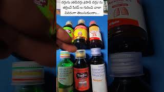 cough syrups uses  all cough syrups dry and wet cough syrups  దగ్గు ను తగ్గించే సిరప్ లు [upl. by Loy]