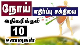 நோய் எதிப்பு சக்தியை அதிகரிக்கும் உணவுகள்  Foods to increasing immunity power Tamil [upl. by Demmahum474]