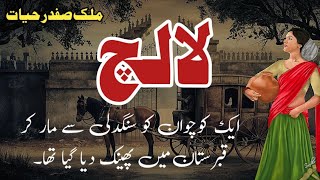 Lalach  لالچ  Malik Safdar Hayat  Suspense amp Jurm O Saza Urdu Stories [upl. by Artied]