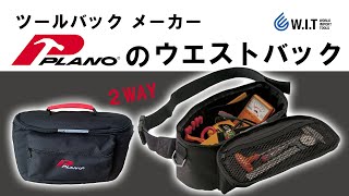 ツールバックメーカーPLANOのウエストバック｜ PLANO ウエストバッグ 545TB [upl. by Chapa]