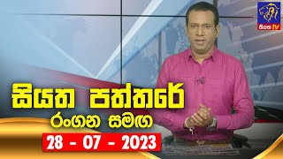 🔴 Live  Siyatha Paththare  සියත පත්තරේ  28  07  2023  Siyatha TV [upl. by Eedyak524]