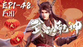 🎆️武動乾坤EP148 大合集 林動對戰林瑯天獲得族比冠軍，出發前往百朝大戰！ 武动乾坤第四季 Martial Universe  Chinese Animation Donghua [upl. by Madi812]