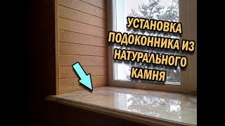 Установка подоконника Как установить подоконник из натурального камня [upl. by Natiha433]