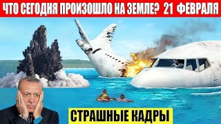 Катаклизмы Сегодня 21022024  ЧП Катаклизмы События Дня Москва Ураган США Торнадо Европа Цунами [upl. by Adnwahsal356]