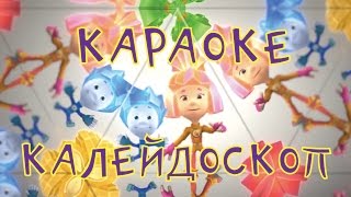 Фиксики  Калейдоскоп Фиксипелка  теремок тв песенки  караоке для детей [upl. by Eicats]