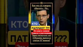 МНЕНИЕ🇺🇦 мураев патріот зеленский зрада ukraine новини униан гроші прямий тцк сво война [upl. by Theadora605]