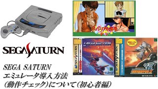 SEGA SATURNセガサターンエミュレータ導入方法（動作チェック）について（初心者編） [upl. by Froemming]