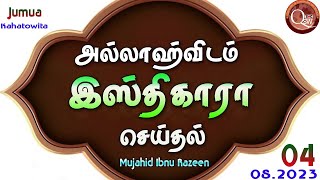 அல்லாஹ்விடம் இஸ்திகாரா செய்தல்  Mujahid Ibnu Razeen  04082023  Kahatowita  Jumua  Tamil [upl. by Elleinnad]