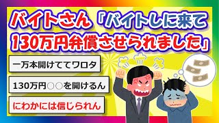 【2chまとめ】バイトさん「バイトしに来て130万円弁償させられました」【ゆっくり】 [upl. by Aidnahs]