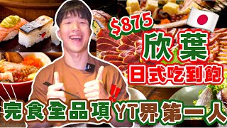 【吃到飽評比】欣葉日料｜Buffet狂掃60道菜＋25項甜品｜全品項 清起來！台北｜日式料理吃到飽｜大胃王 大食い Food Challenge｜All You Can Eat [upl. by Bernelle529]