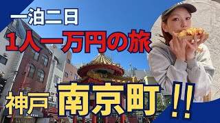 【神戸・南京町】神戸の町を食べ歩き！宿泊代込みで1人一万円！！行けるのか？！ [upl. by Varin116]