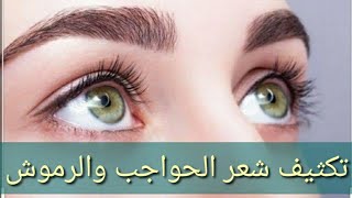 تكثيف شعر الحواجب والرموش بطرق طبيعية 🛢️ وعلاج من الصيدلية 💊💊 Lumigan amp xalatan [upl. by Sobmalarah]