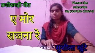 A Mor Sajna Re Cg Song Sushila Khuntey Mukeshkhuntey Chhattisgarhi Song Mona Sen Vinod Mahipal [upl. by Ayhtin]