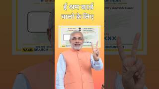 Shramik card ki new Yojana 2024  pradhanmantri Yojana schedule esramcard digilocker shortsfeed [upl. by Marjorie913]