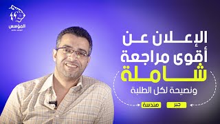 تفاصيل مراجعة ليلة الإمتحان ولم المتراكم  نصيحة المؤسس للطلبة [upl. by Darrey291]