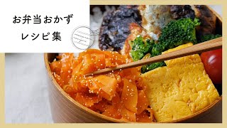 お役立ちレシピ満載！お弁当おかず10選 [upl. by Samford]