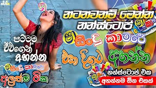 Shaa fm Sindu Kamare Nonstop 2024  Best Sinhala Nonstop  New Sinhala Nonstop 2024  Sinhala Songs [upl. by Hachman]