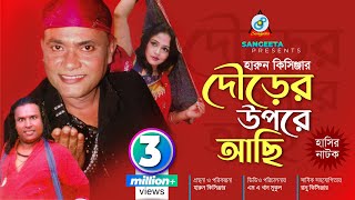 Dourer Upore Achi  Harun Kisinger  দৌড়ের উপরে আছি  হারুন কিসিঞ্জার  Bangla Comedy [upl. by Davey866]