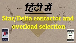 Star Delta Motor Starter  Contactors and Overload relay selection हिंदी में [upl. by Sulamith400]