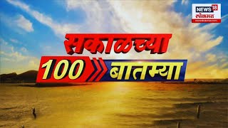 Sakalchya 100 Batmya  Morning News  News18 Lokmat  Marathi News  20 Dec 2024  Winter Session [upl. by Aynotan]