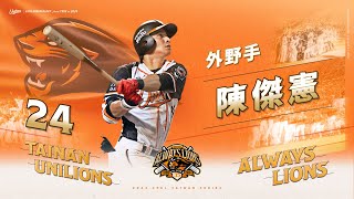 【2024ALWAYS LIONS】1014 四爺沒問題我們都相信你 陳傑憲送回林佳緯 [upl. by Padegs]