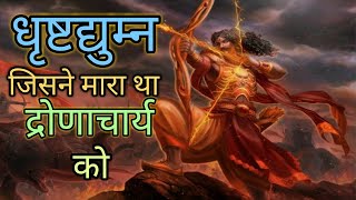 धृष्टद्युम्न कौन था। dhristdyumna kon tha dronacharya vaddh।Mahabharat Episode 08 [upl. by Parrish]