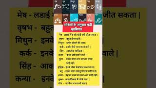 राशियों के अनुसार बड़ी खासियत rashiyon ke anusar khasiyat shorts radhe [upl. by Lerraj]