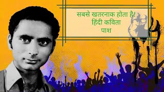 सबसे खतरनाक होता है पाश की हिंदी कविता Sabse Khatarnak Hota Hai Hindi Kavita By Paash [upl. by Anelys540]