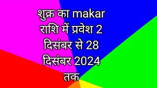 शुक्र का makar राशि में प्रवेश 2 दिसंबर से 28 दिसंबर 2024 तक [upl. by Gaeta]